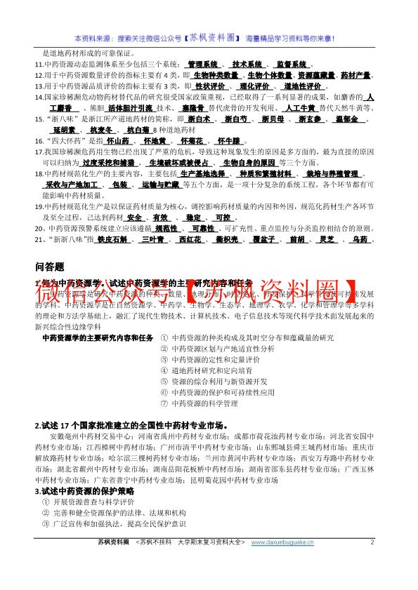 中药资源学